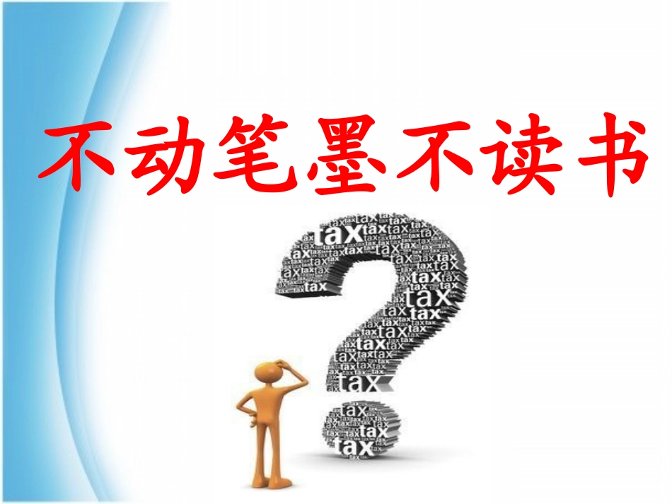 阅读指导课：学写读书笔记_第3页