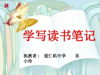 阅读指导课：学写读书笔记