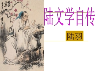 陆文学自传课件