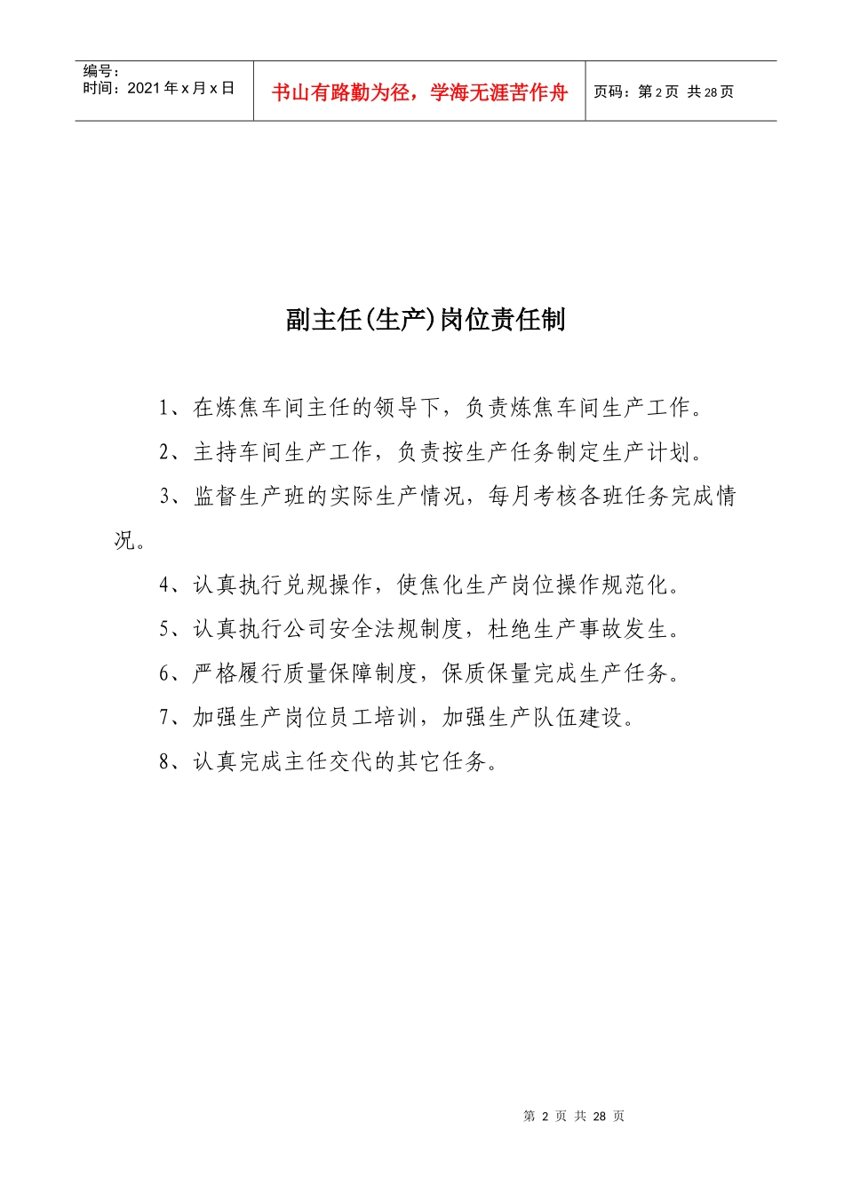 炼焦车间各工种岗位责任制_第2页