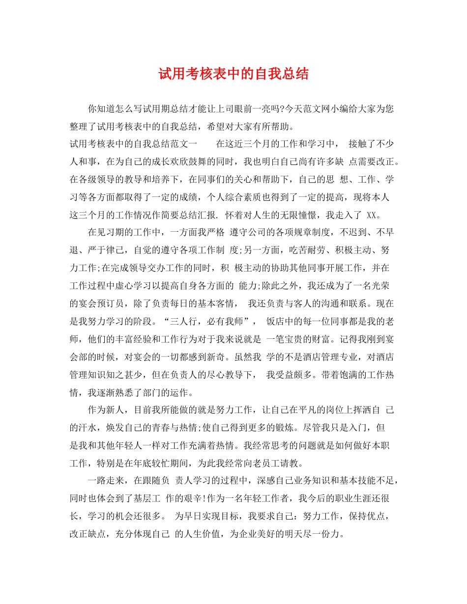 试用考核表中的自我总结 _第1页