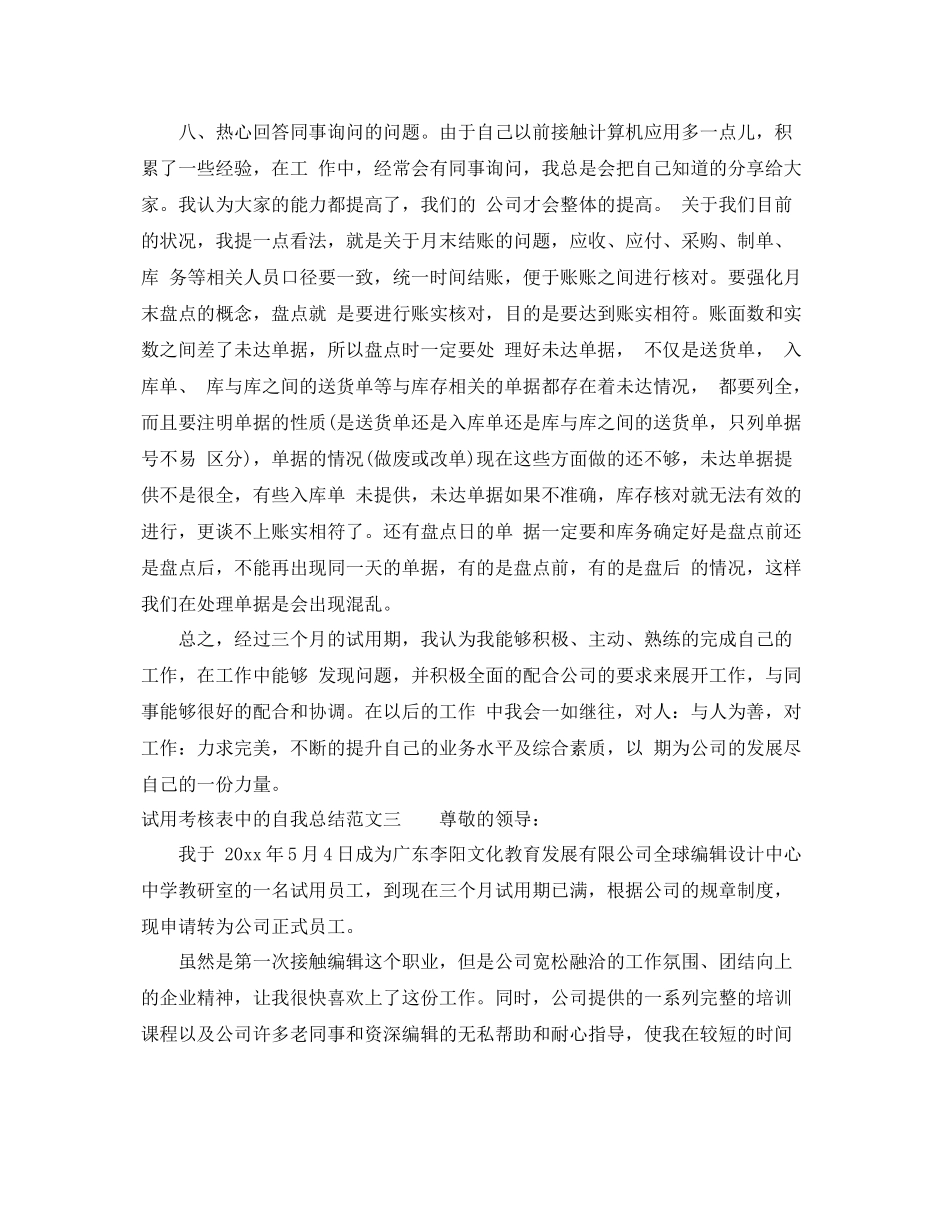 试用考核表中的自我总结 _第3页