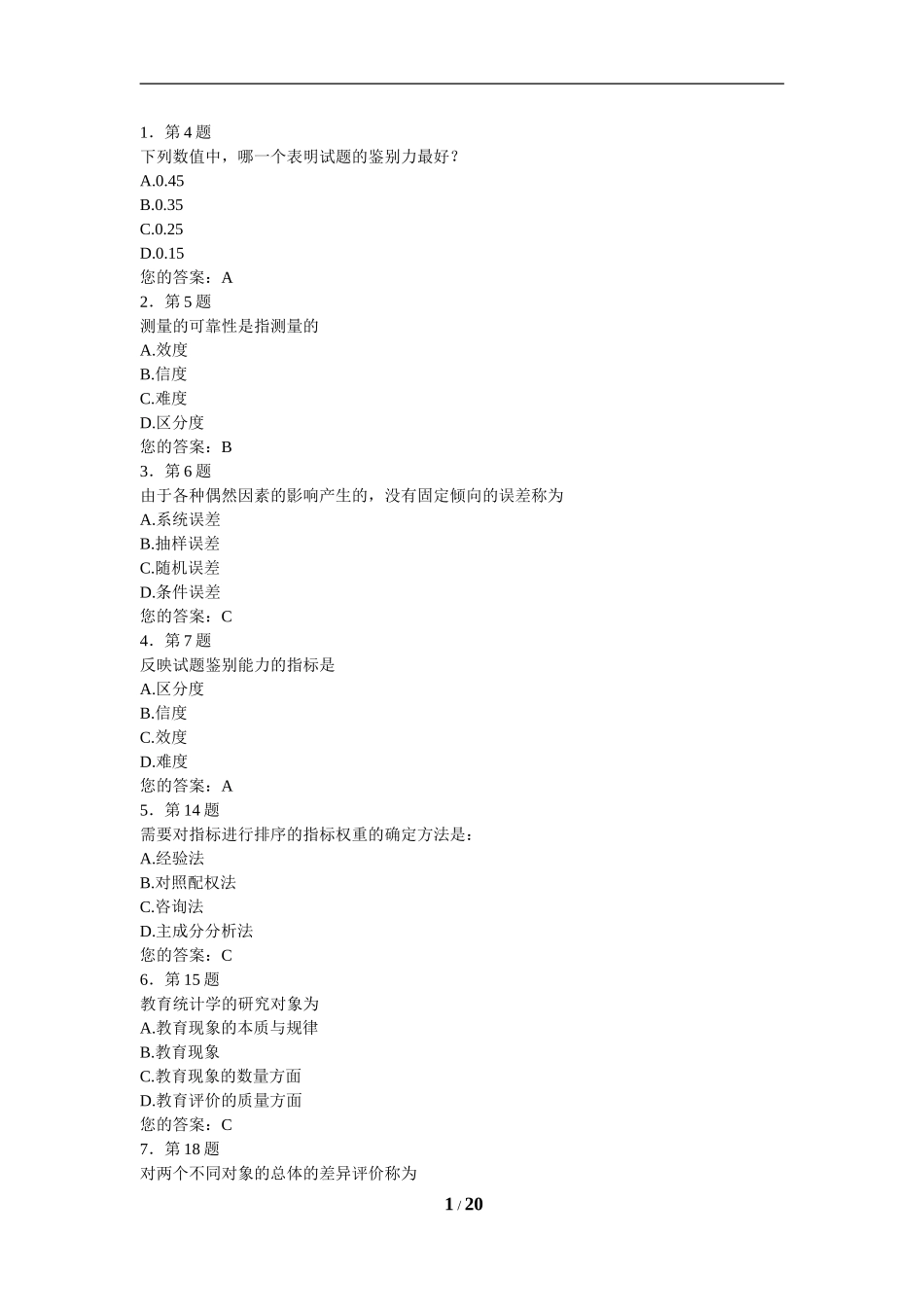 《教育统计与评价》_第1页