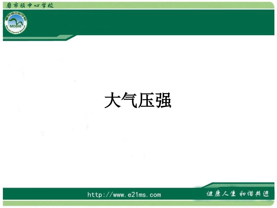 《大气压强》PPT课件_第1页