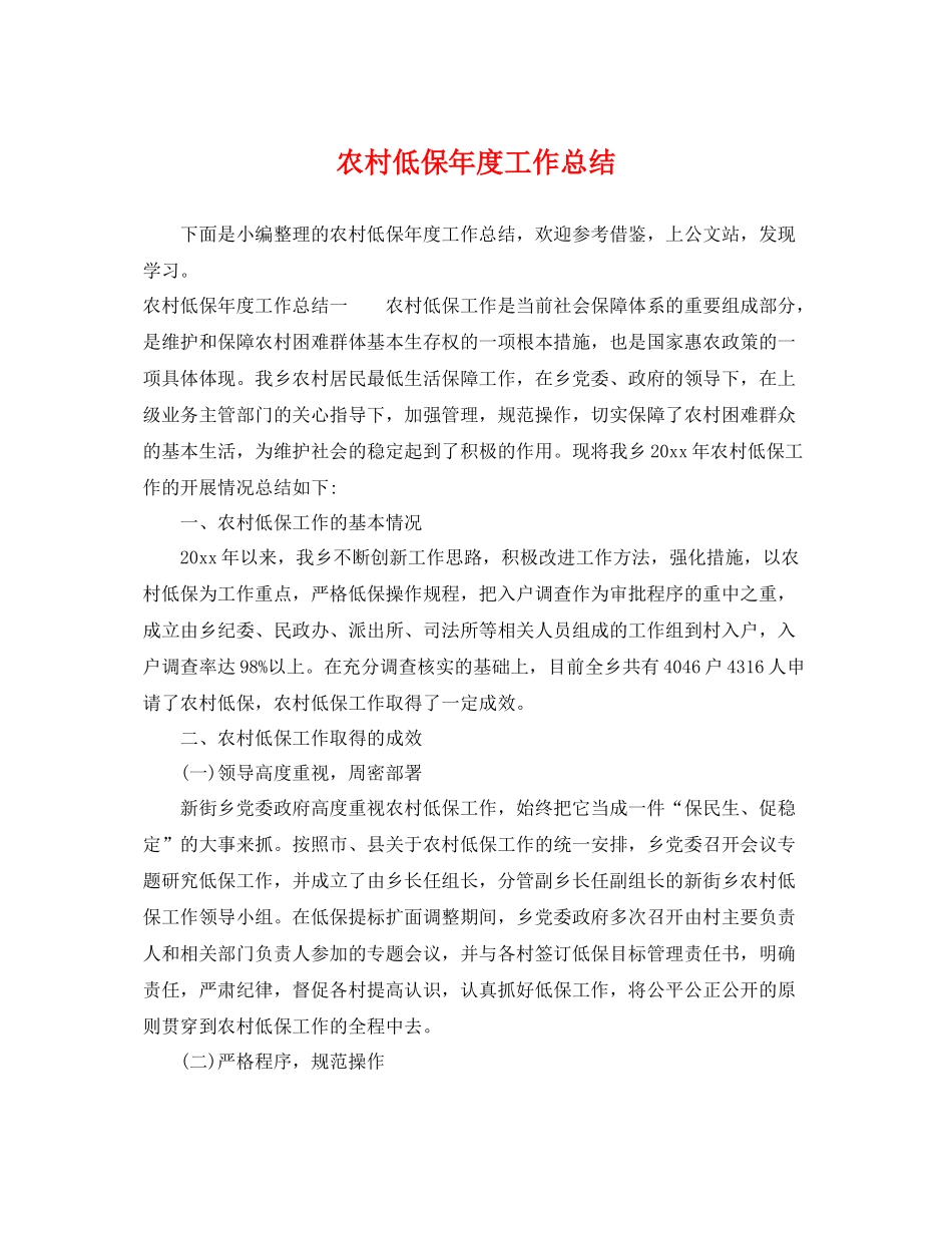 农村低保年度工作总结 _第1页