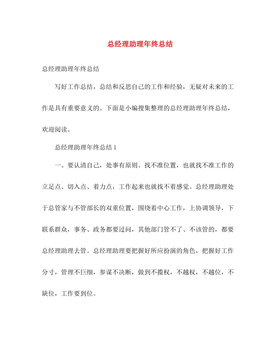 总经理助理年终总结 _第1页