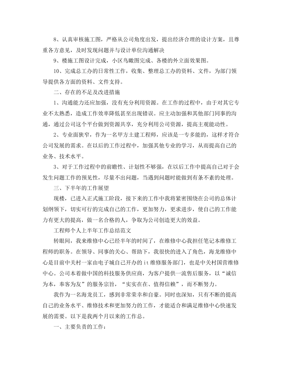 工程师个人上半年的工作总结 _第2页