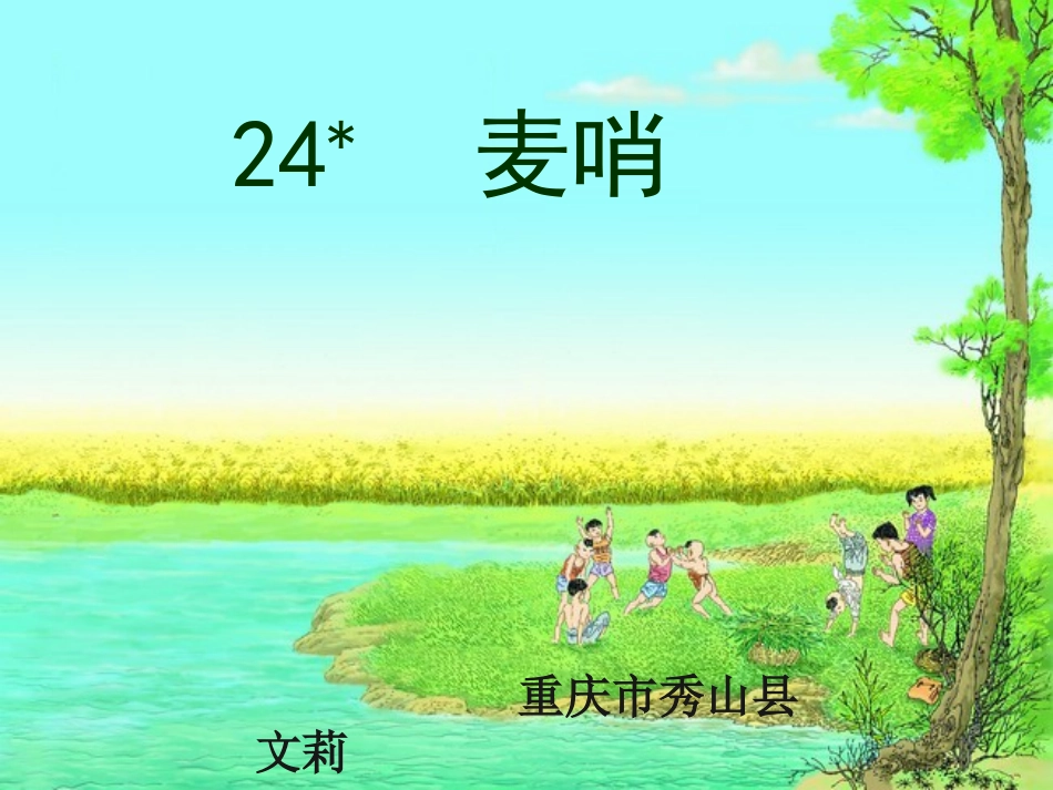 小学四下《麦哨》_第1页