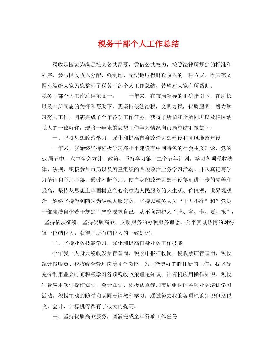 税务干部个人工作总结 _第1页