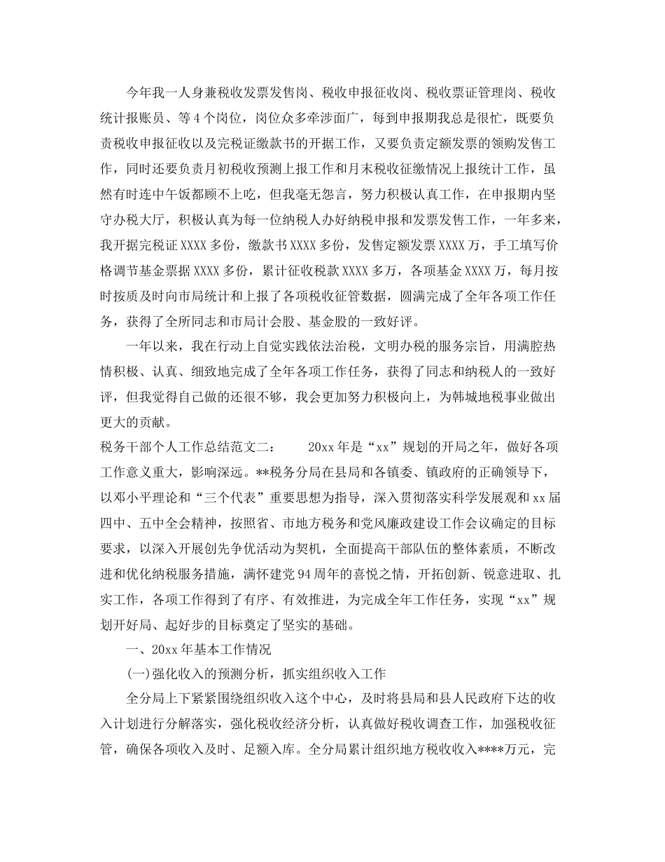 税务干部个人工作总结 _第2页