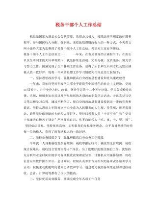 税务干部个人工作总结 