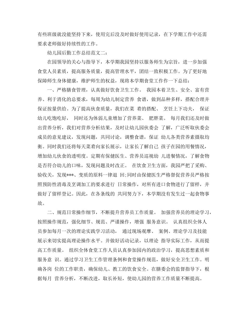 幼儿园后勤工作总结 _第3页