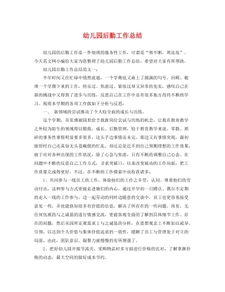 幼儿园后勤工作总结 