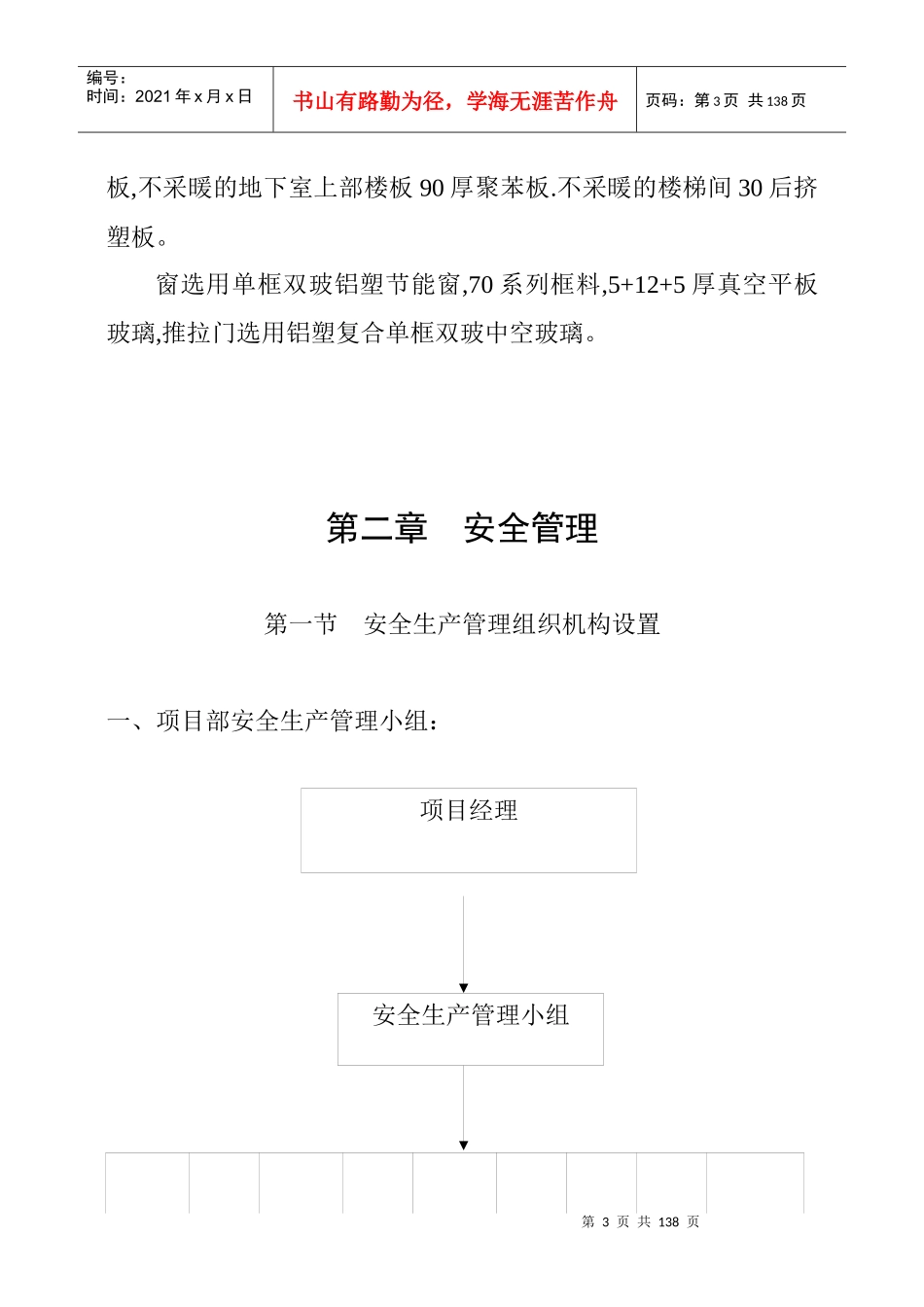 安生生产施工组织设计_第3页