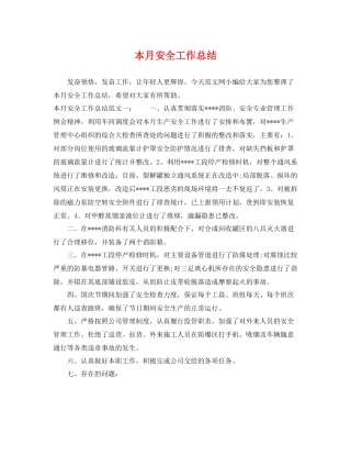 本月安全工作总结 