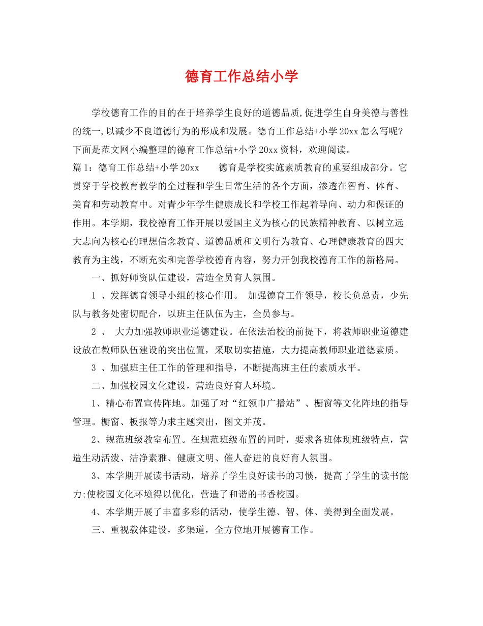 德育工作总结小学 _第1页