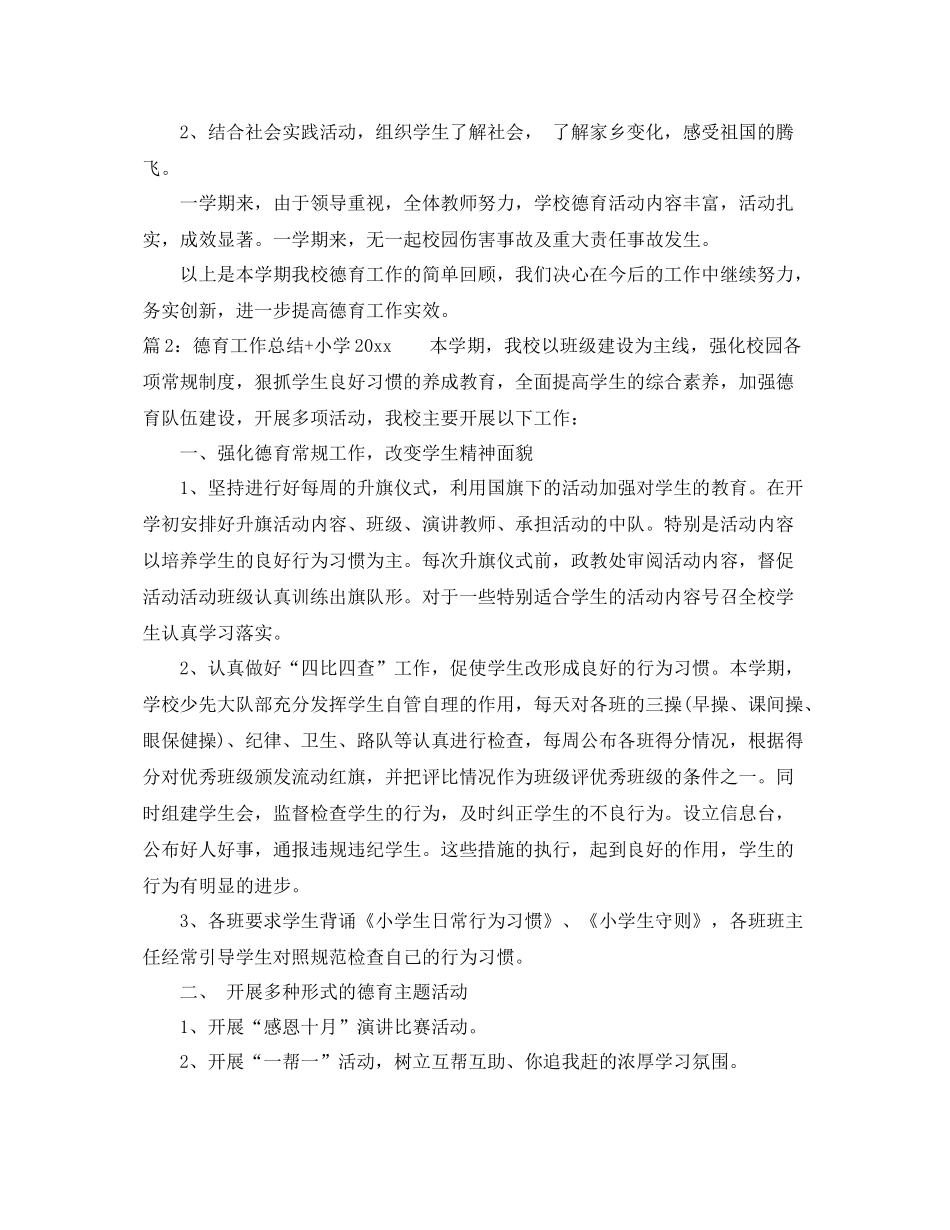 德育工作总结小学 _第3页