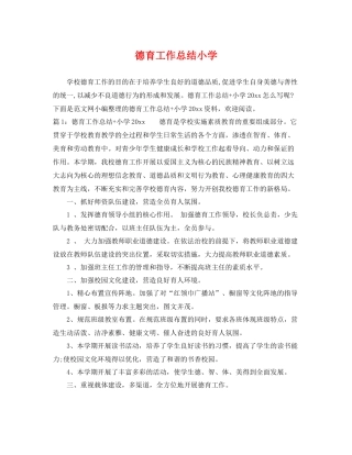 德育工作总结小学 