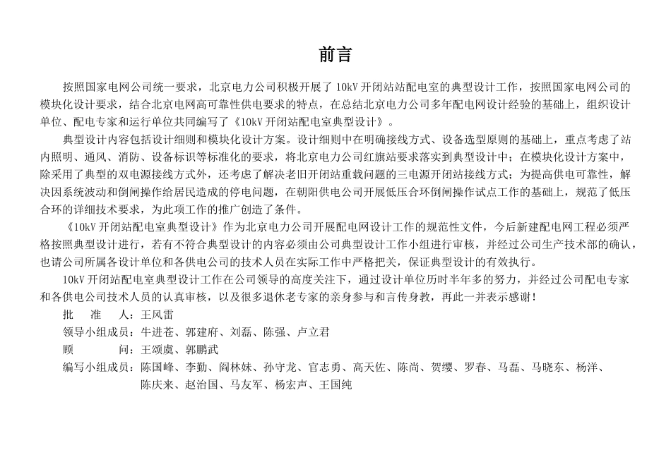 北京电力公司配网五统一技术标准(设计篇)配网开闭站配_第1页