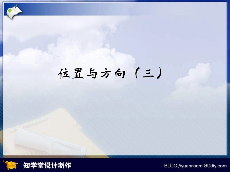 位置与方向例3_第1页
