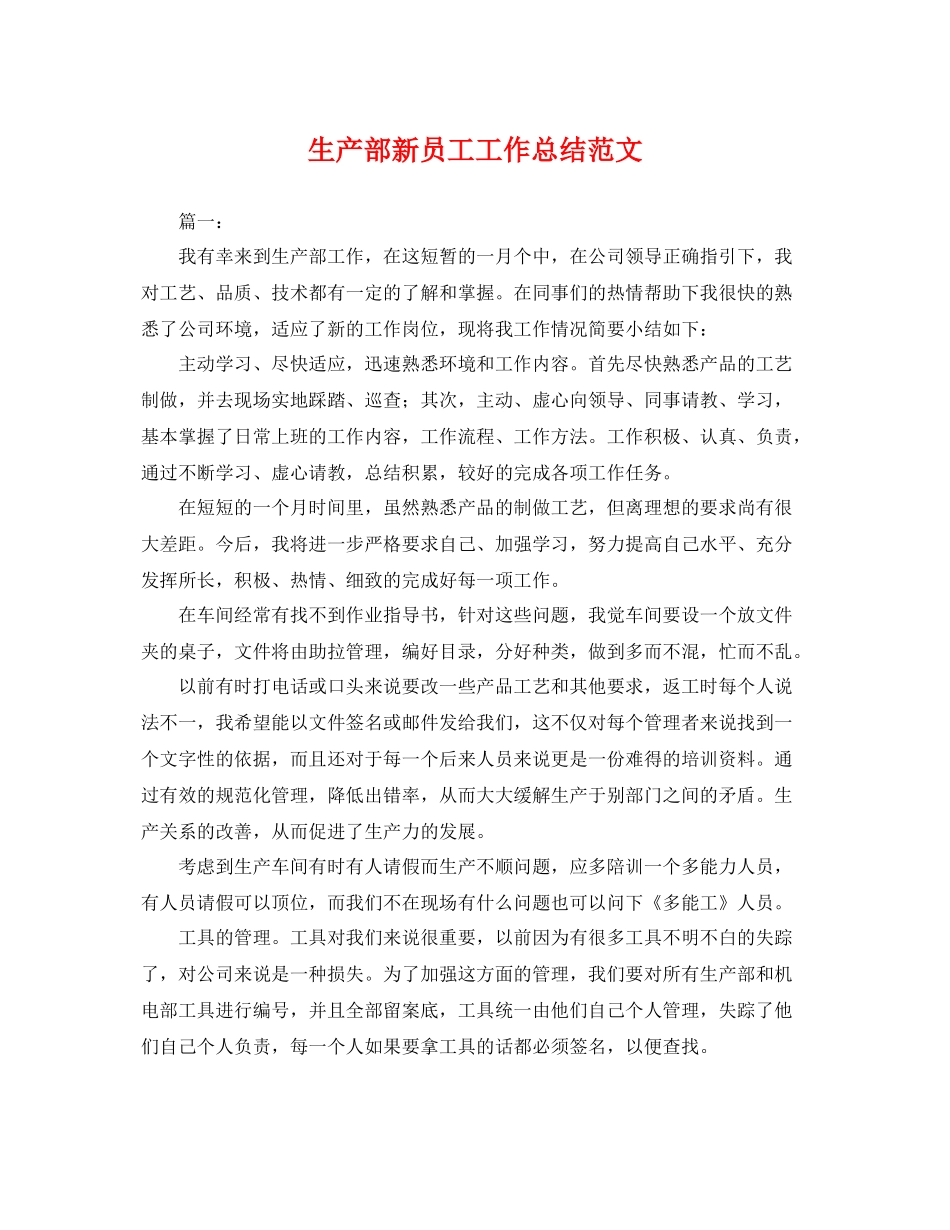 生产部新员工工作总结范文 _第1页