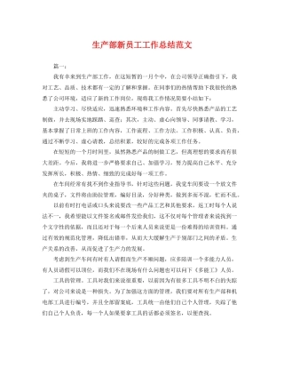 生产部新员工工作总结范文 