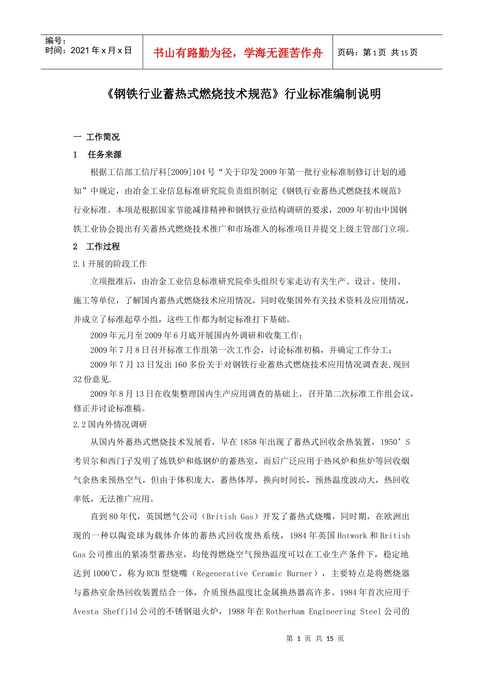 蓄热式燃烧技术规范编制说明，8-14。doc-钢铁行业蓄_第1页