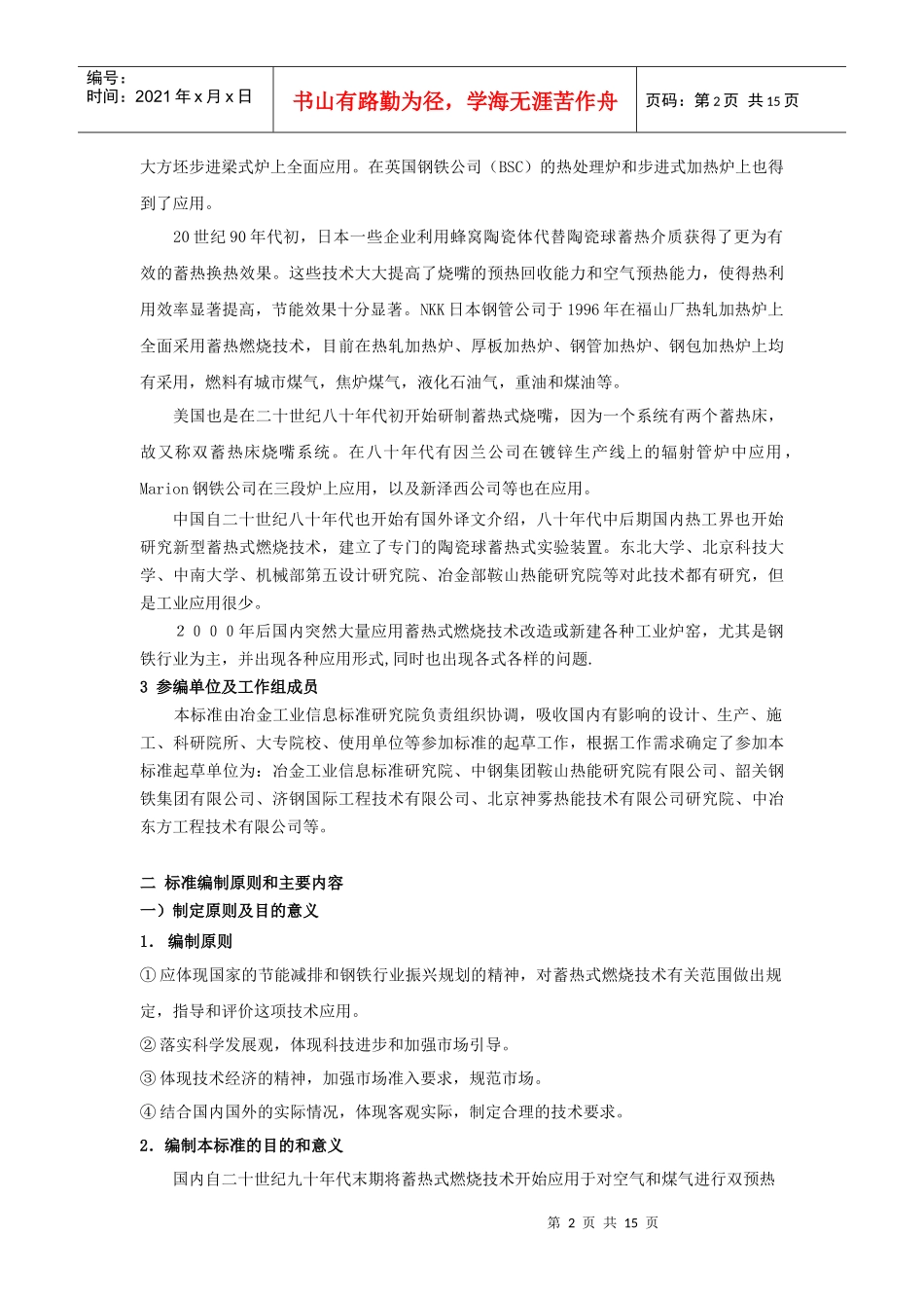 蓄热式燃烧技术规范编制说明，8-14。doc-钢铁行业蓄_第2页