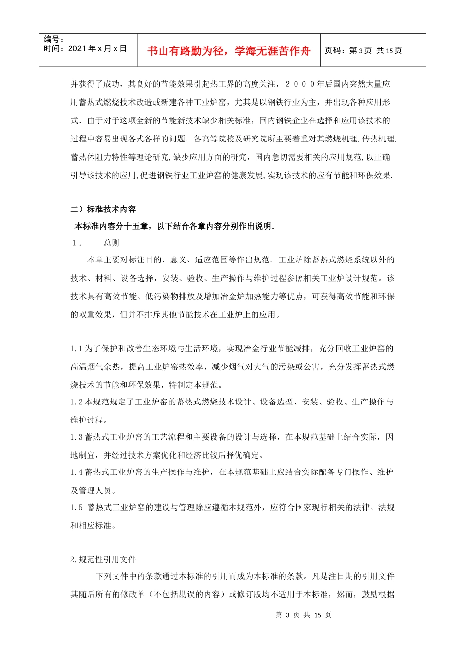 蓄热式燃烧技术规范编制说明，8-14。doc-钢铁行业蓄_第3页