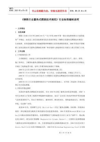 蓄热式燃烧技术规范编制说明，8-14。doc-钢铁行业蓄