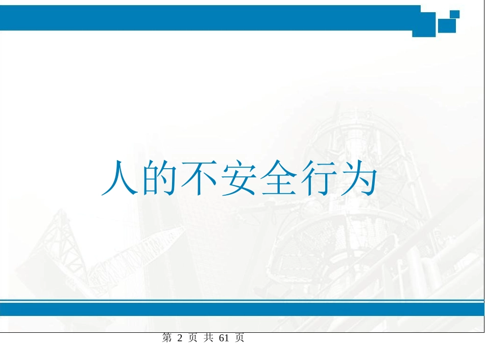 行为安全之星手册定稿(2)_第2页