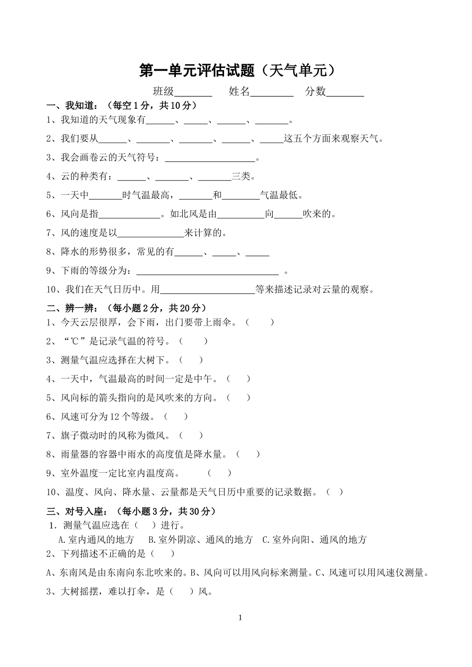 新教科版四年级上册第一单元科学试卷0_第1页