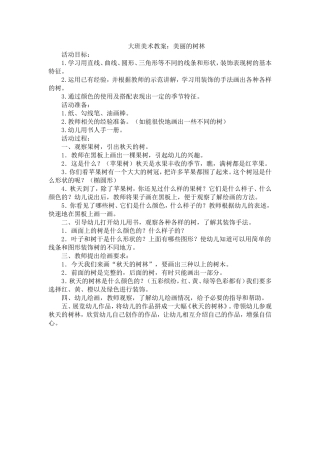 大班美术教案《美丽的树林》