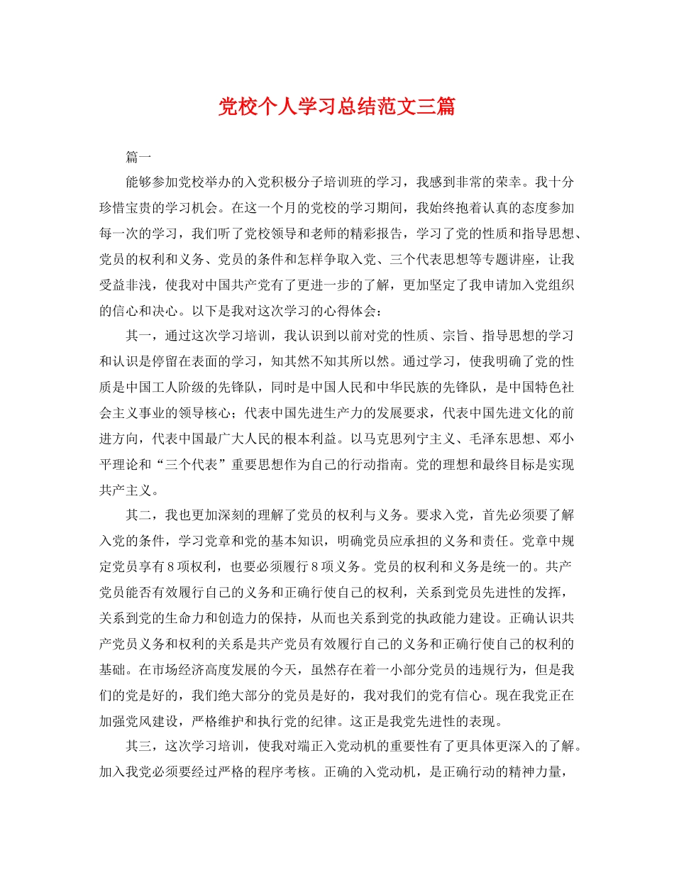 党校个人学习总结范文三篇 _第1页