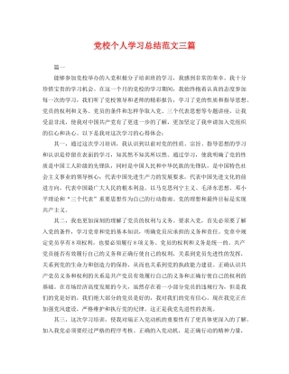 党校个人学习总结范文三篇 