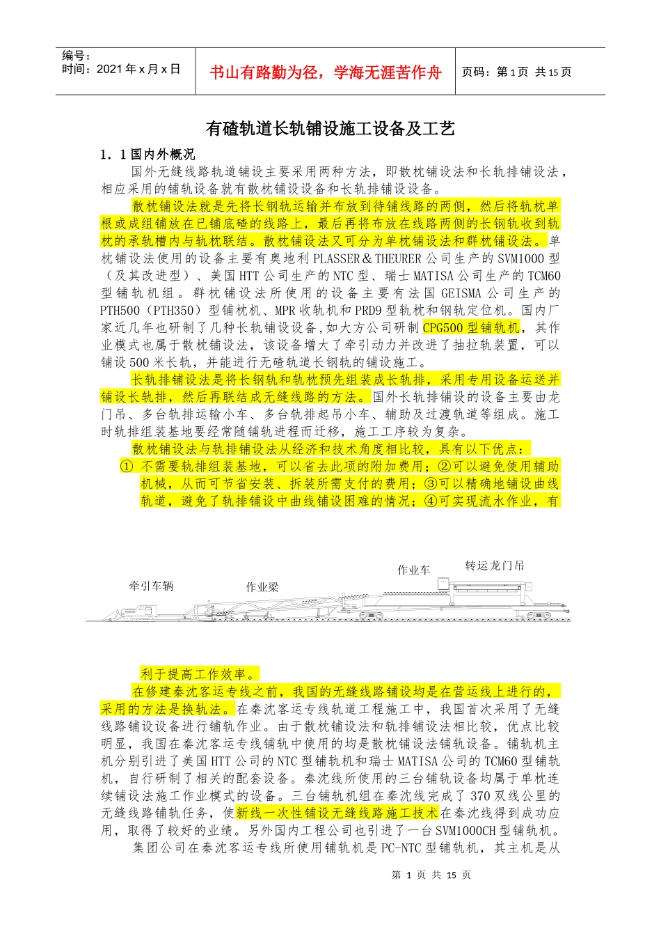 长轨铺设施工工艺_第1页