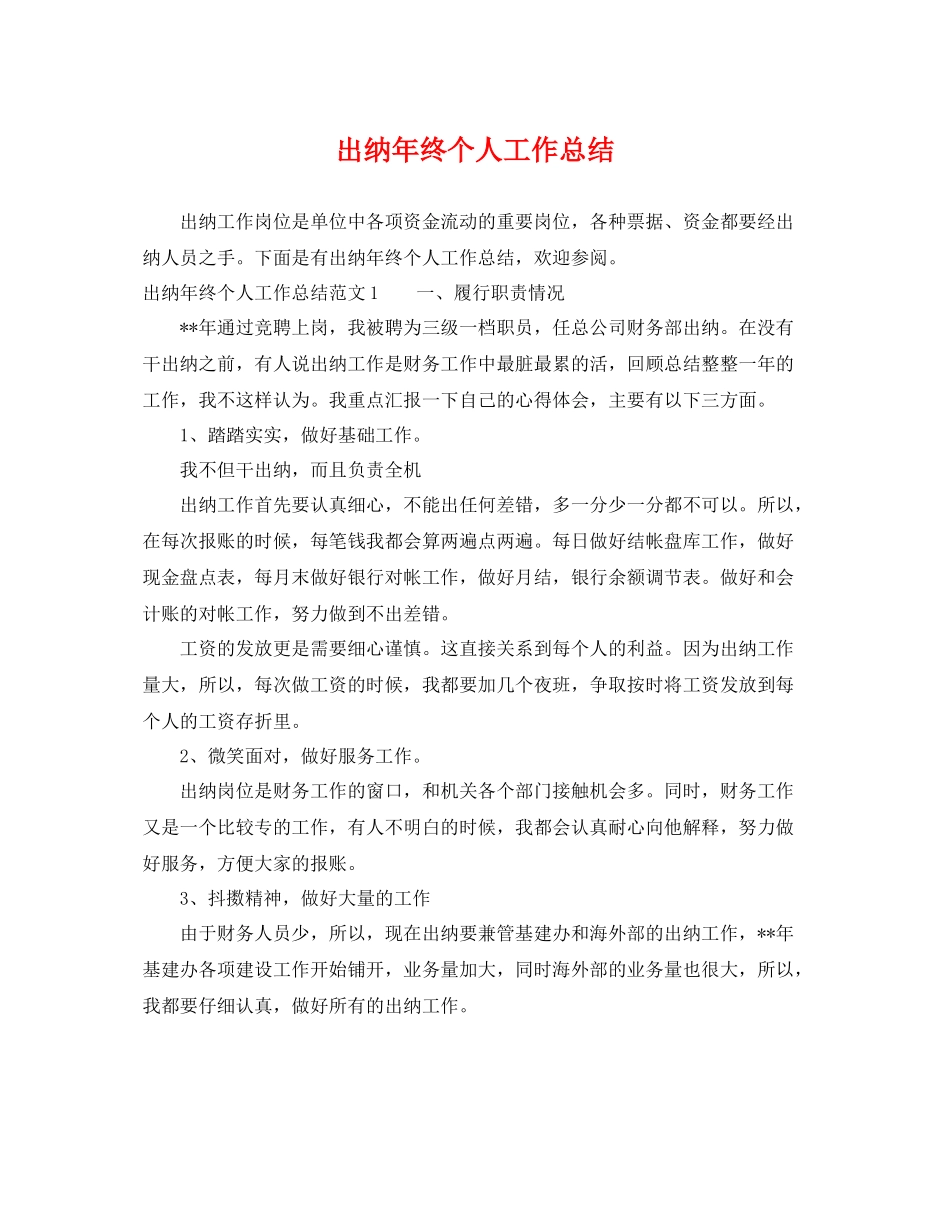 出纳年终个人工作总结 _第1页