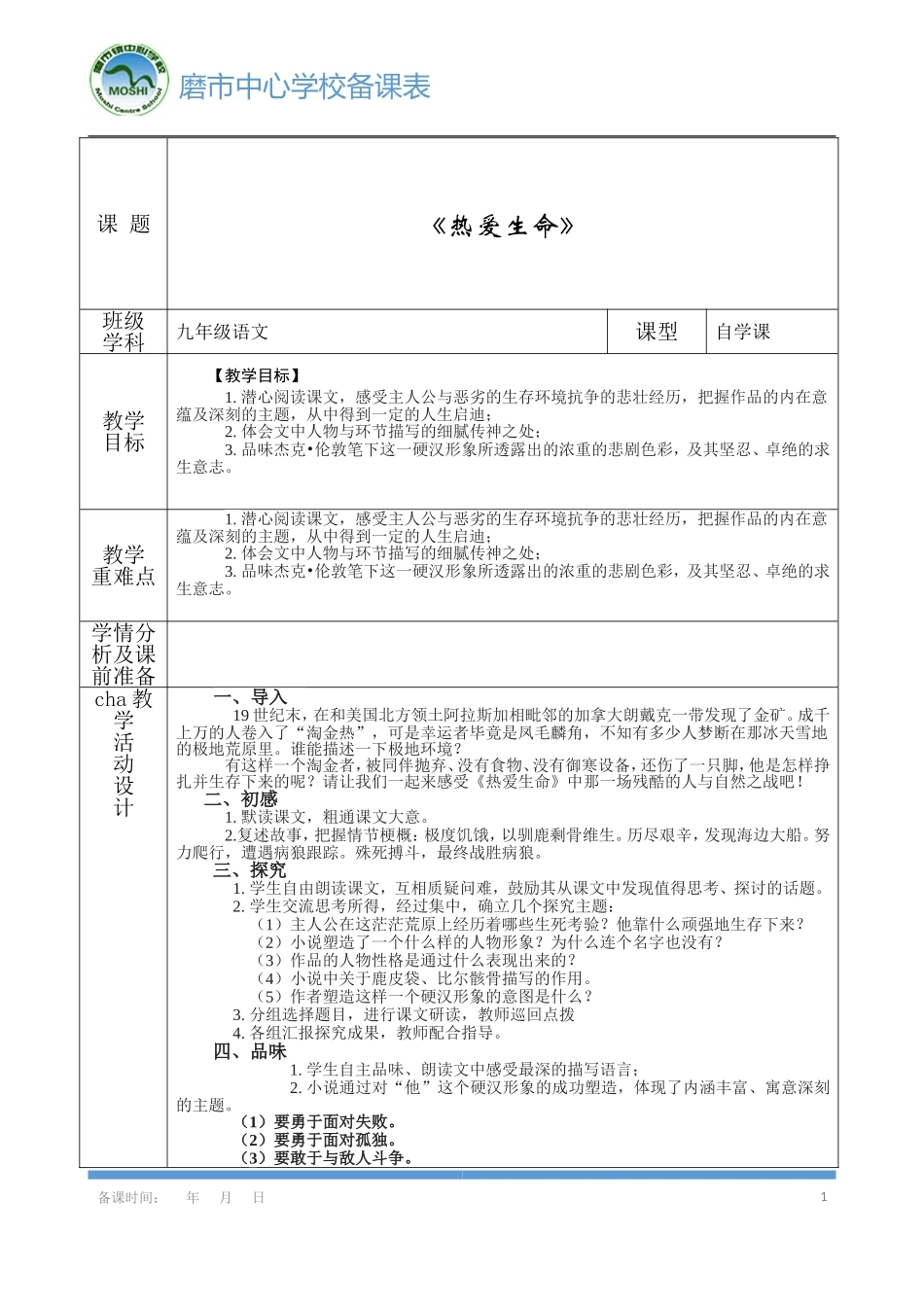 热爱生命导学案_第1页