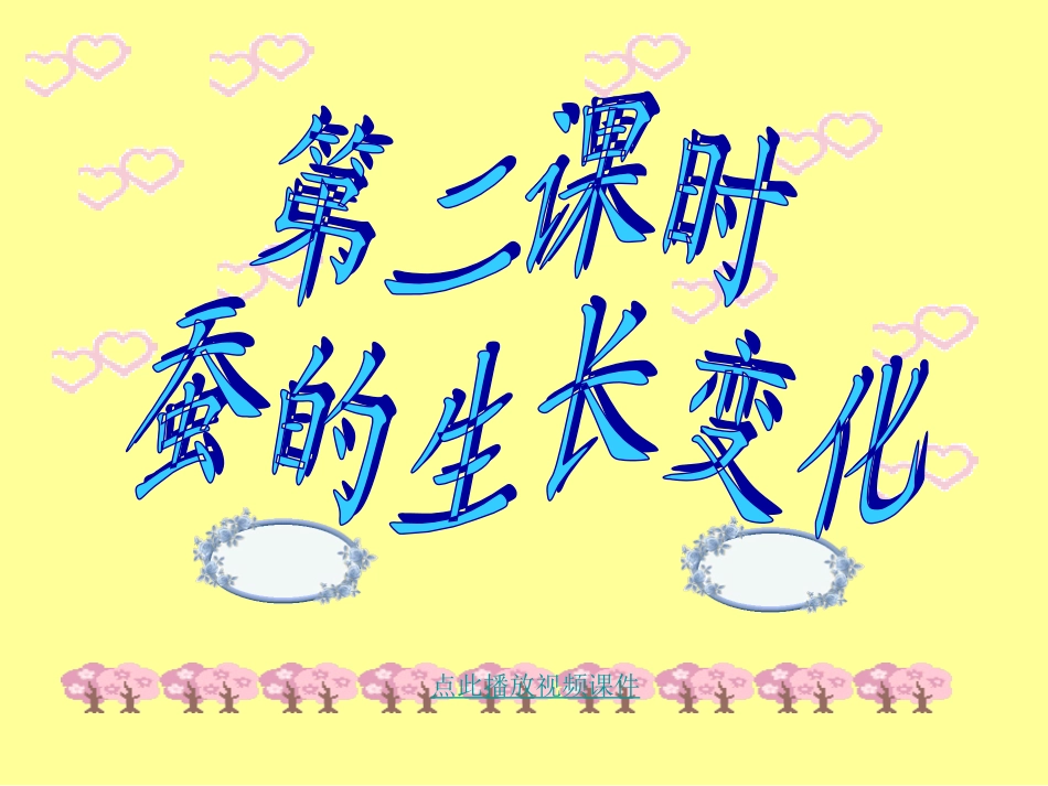 蚕的生长变化 (2)_第1页