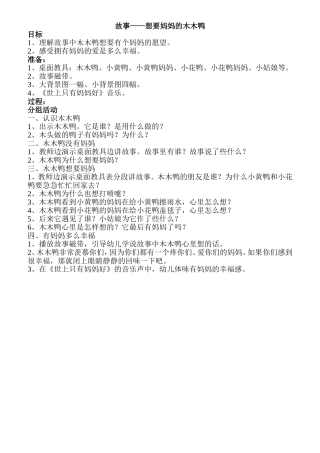 故事——想要妈妈的木木鸭
