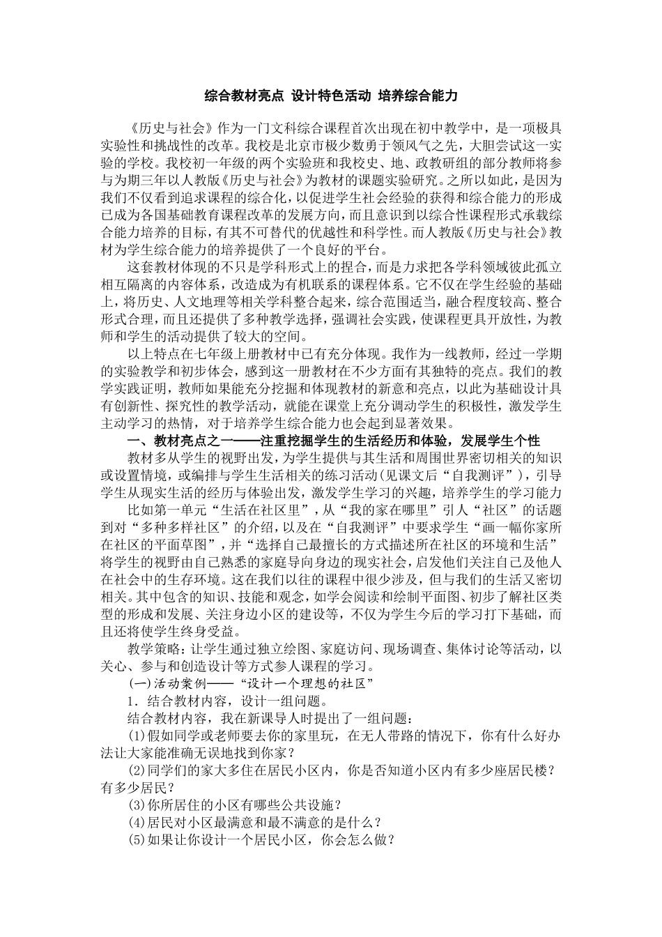 综合教材亮点设计特色活动培养综合能力_第1页