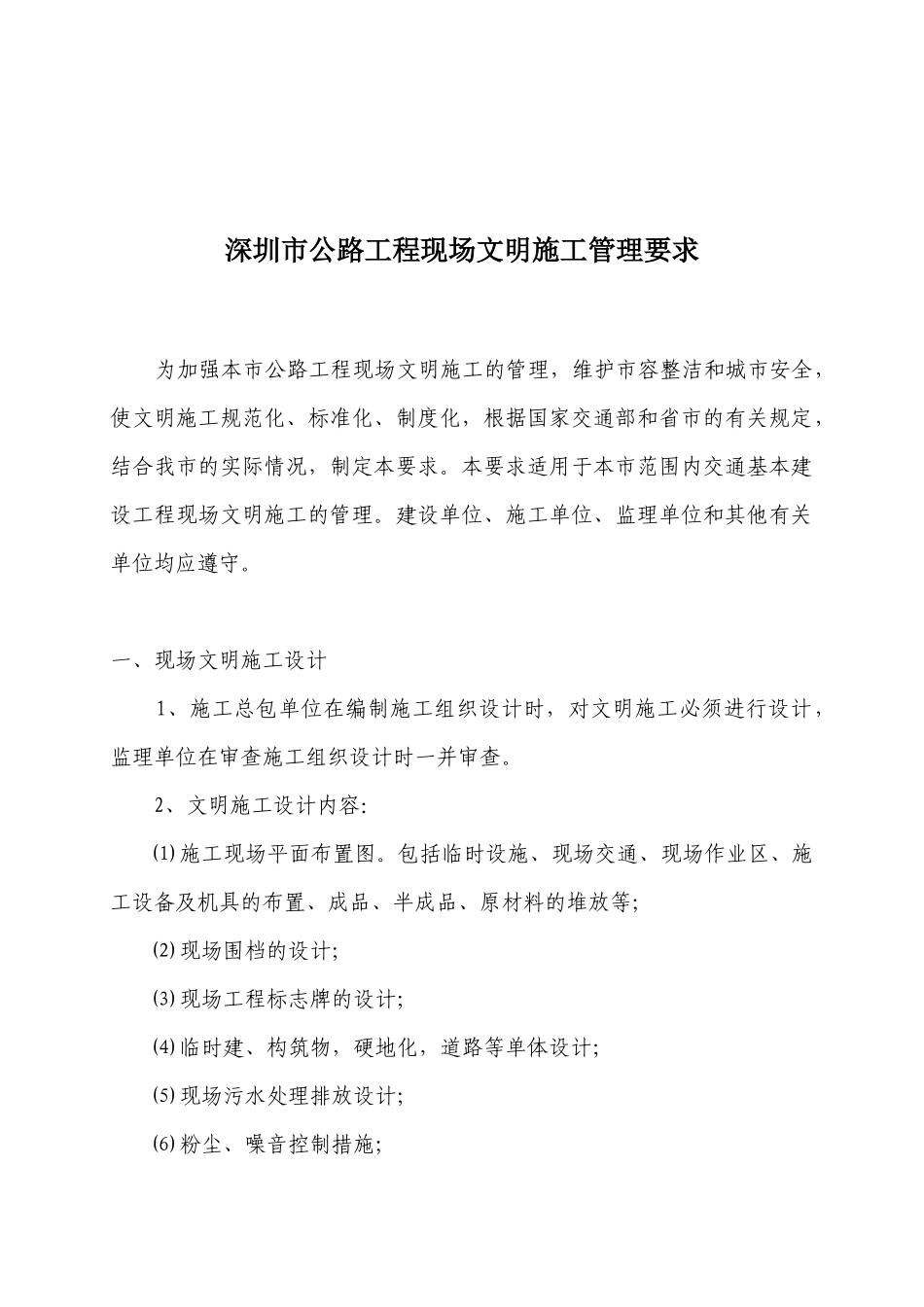 深圳市公深圳市公路工程现场文明施工管理要求(18)(1)_第1页