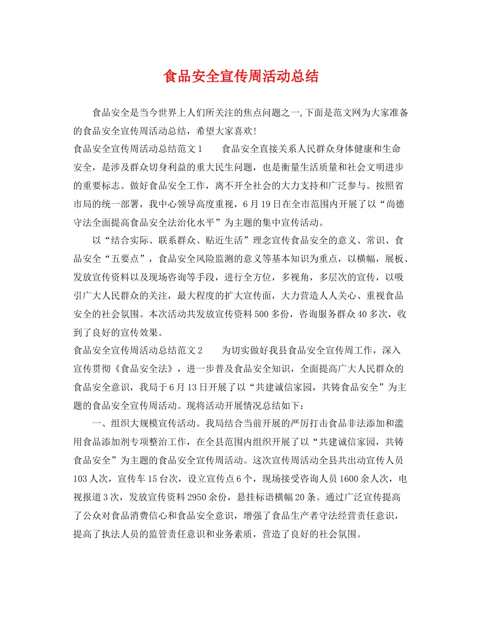 食品安全宣传周活动总结 _第1页