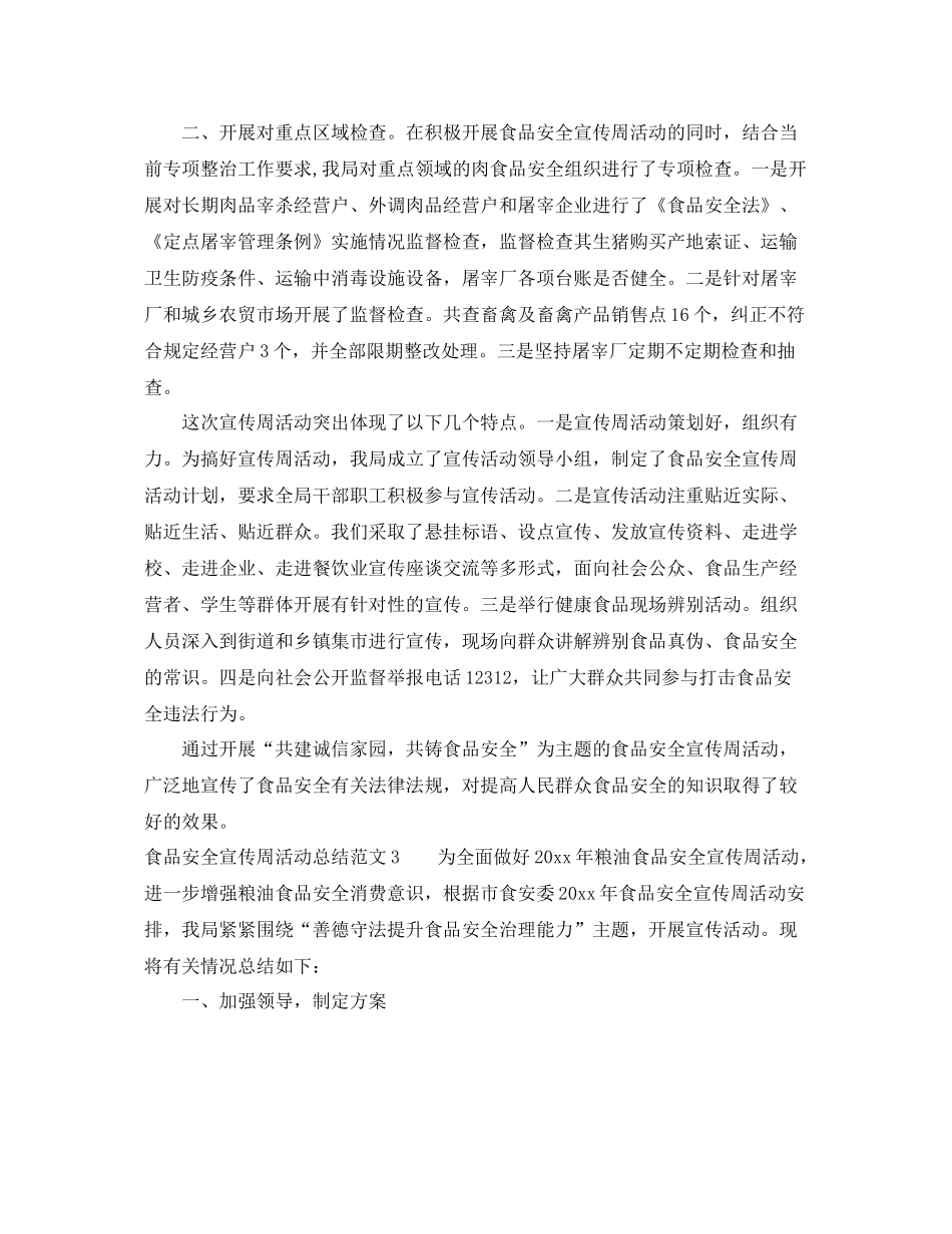 食品安全宣传周活动总结 _第2页