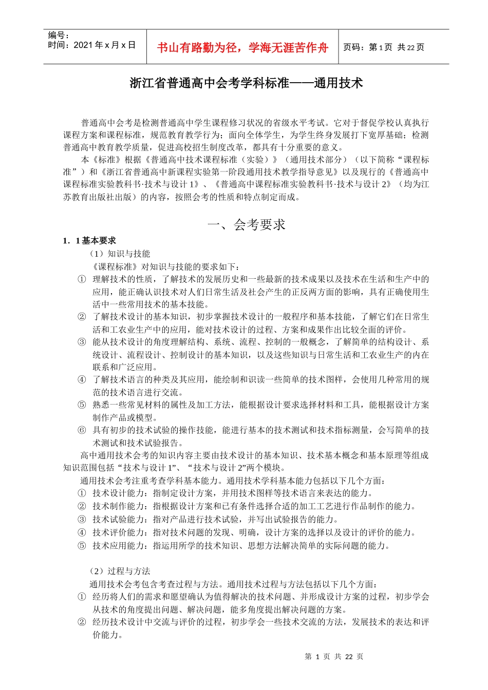 浙江省普通高中会考学科标准——通用技术_第1页