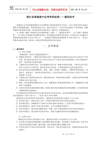 浙江省普通高中会考学科标准——通用技术