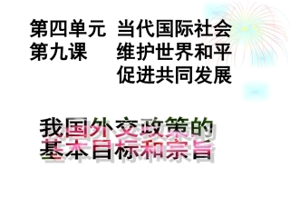 我国外交政策的基本目标