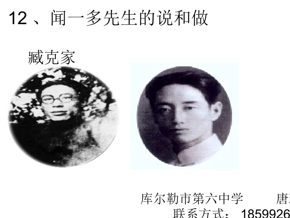 闻一多先生的说和做 (4)_第1页
