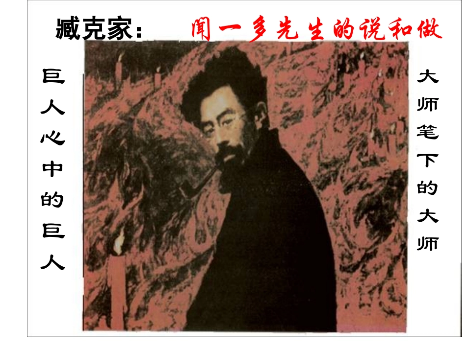 闻一多先生的说和做 (4)_第3页