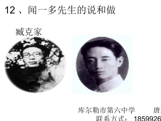 闻一多先生的说和做 (4)
